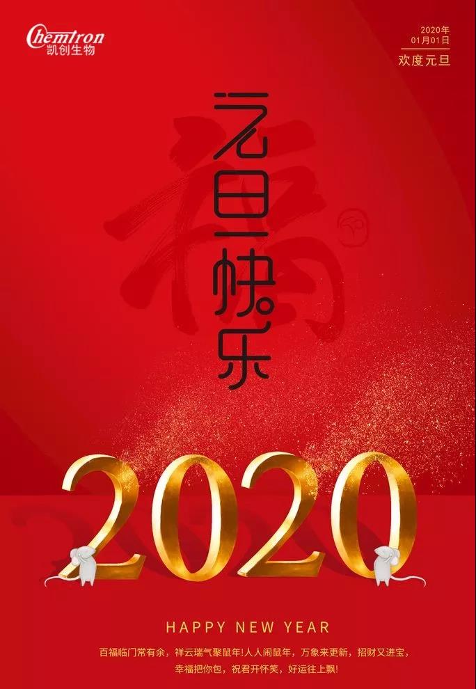 祝福2020辭舊迎新，致親愛的朋友們