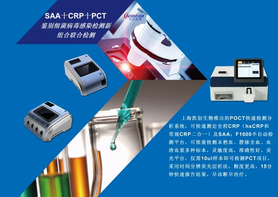 凱創(chuàng)感染類(lèi)疾病診斷的三大利器:CRP、SAA和PCT